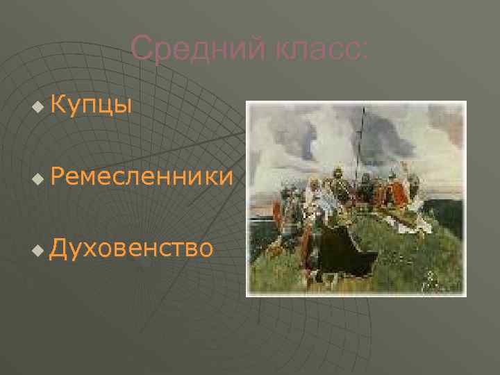 Средний класс: u Купцы u Ремесленники u Духовенство 