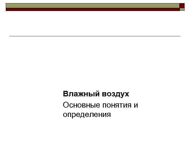 Теория теплообмена Влажный воздух Основные понятия и определения 