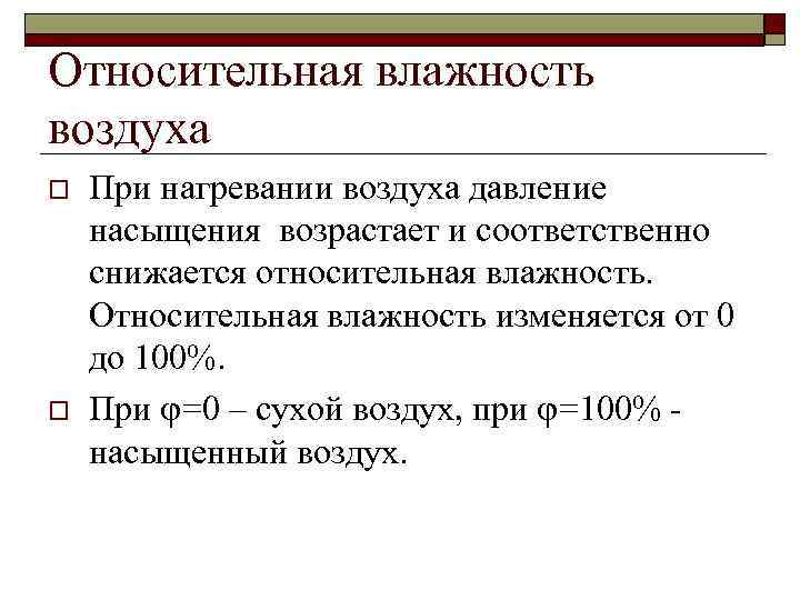 Как изменяется относительная влажность воздуха