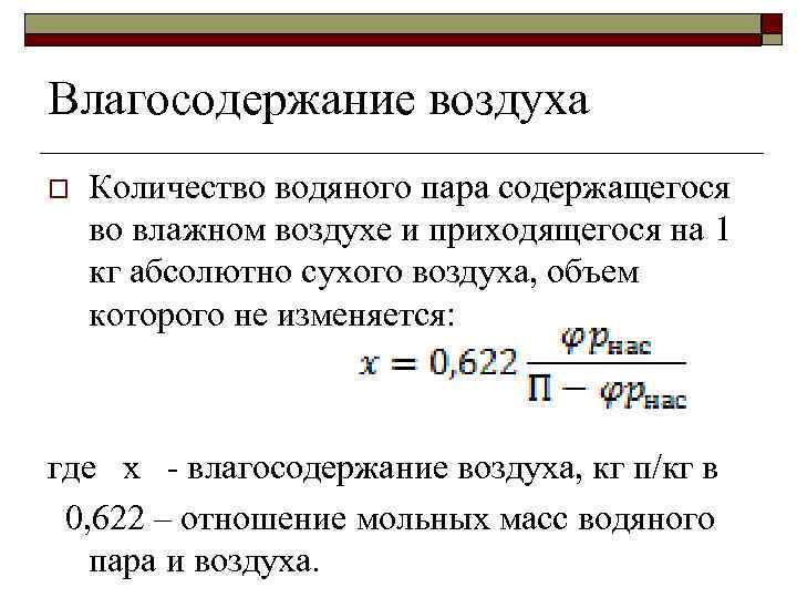 Влагосодержание воздуха o Количество водяного пара содержащегося во влажном воздухе и приходящегося на 1