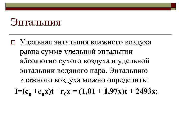 Энтальпия Удельная энтальпия влажного воздуха равна сумме удельной энтальпии абсолютно сухого воздуха и удельной