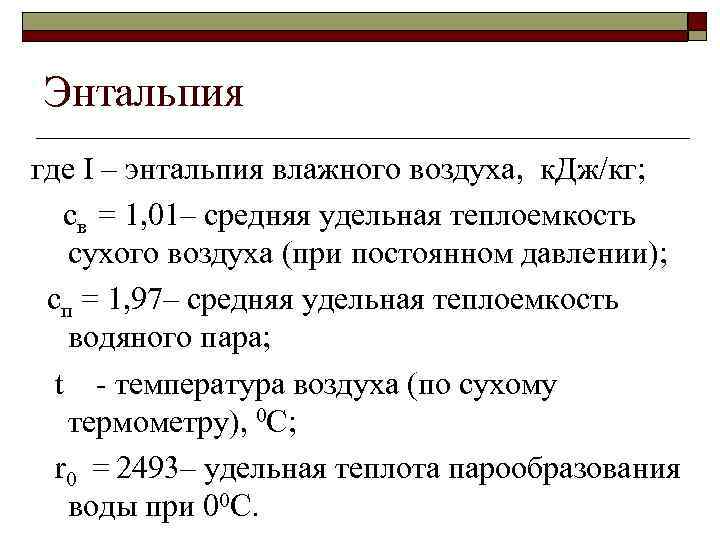 Энтальпия где I – энтальпия влажного воздуха, к. Дж/кг; св = 1, 01– средняя