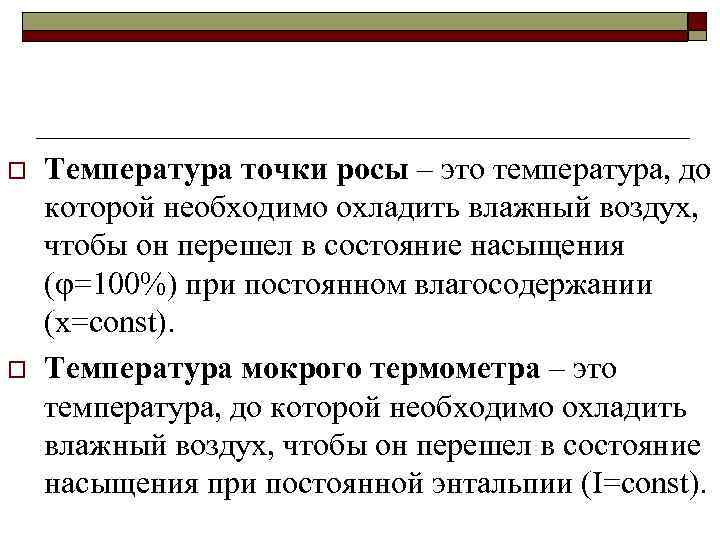 o o Температура точки росы – это температура, до которой необходимо охладить влажный воздух,