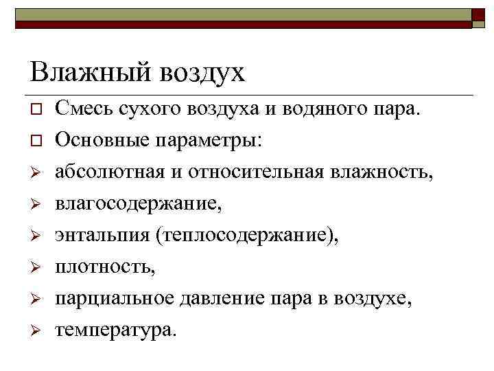 Влажный воздух o o Ø Ø Ø Смесь сухого воздуха и водяного пара. Основные