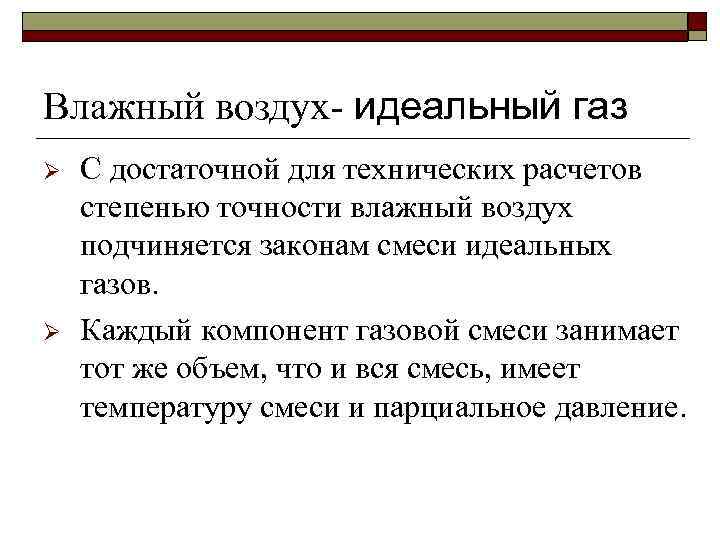 Влажный воздух- идеальный газ Ø Ø С достаточной для технических расчетов степенью точности влажный