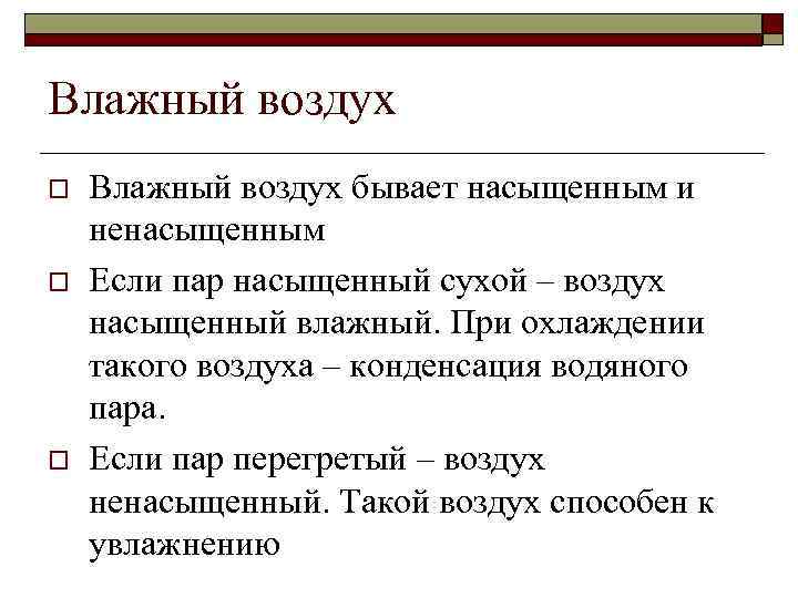 Влажный воздух o o o Влажный воздух бывает насыщенным и ненасыщенным Если пар насыщенный