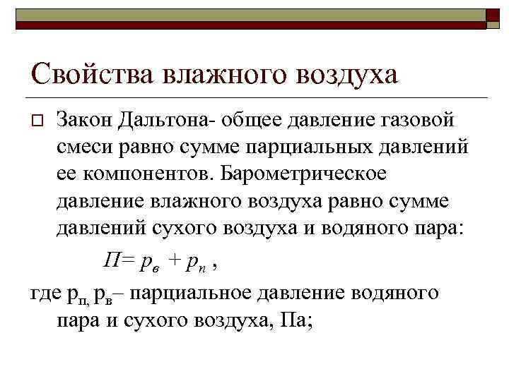 Давление влажного воздуха чему равно. Закон Дальтона для влажного воздуха. Влажный воздух основные понятия и определения. Давление влажного воздуха.