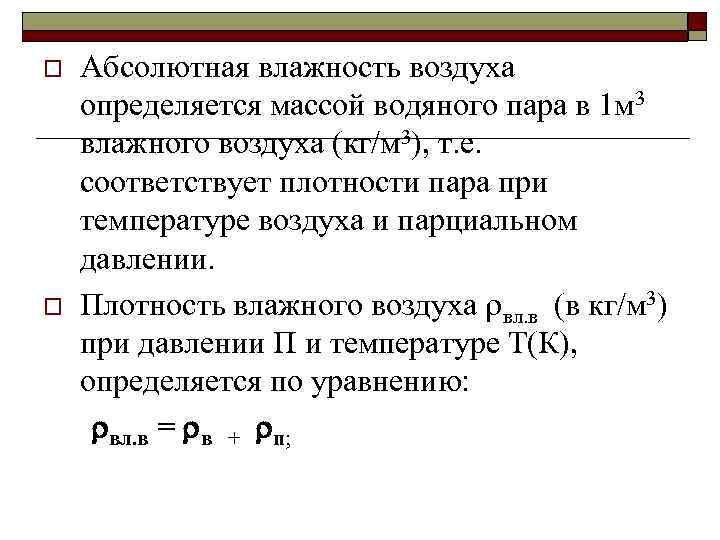 o o Абсолютная влажность воздуха определяется массой водяного пара в 1 м 3 влажного