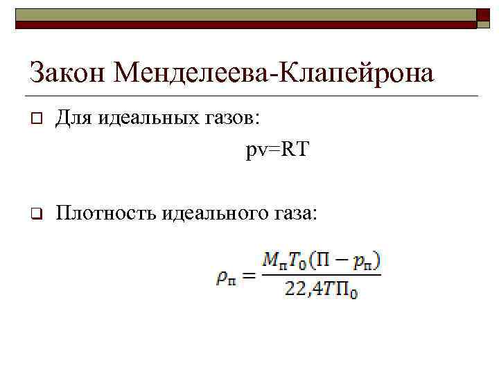 Закон Менделеева-Клапейрона Для идеальных газов: pv=RT o q Плотность идеального газа: 