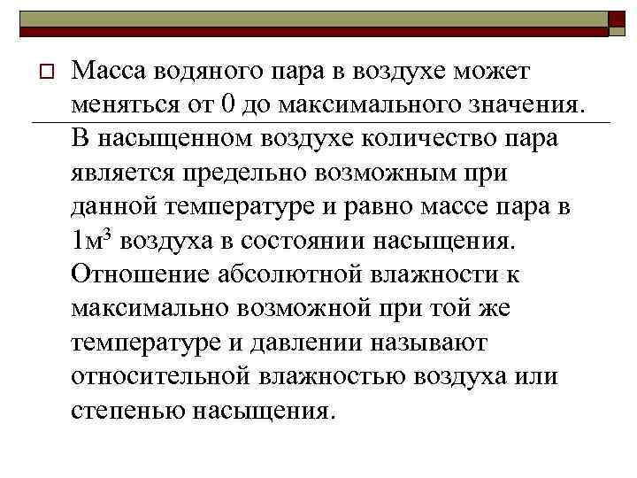 o Масса водяного пара в воздухе может меняться от 0 до максимального значения. В