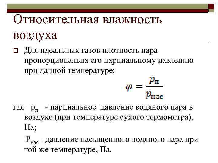 Относительная влажность воздуха o Для идеальных газов плотность пара пропорциональна его парциальному давлению при