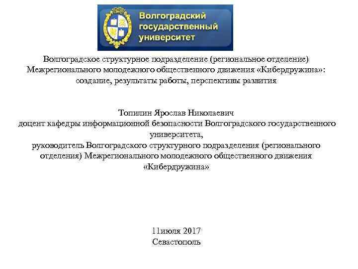 Волгоградское структурное подразделение (региональное отделение) Межрегионального молодежного общественного движения «Кибердружина» : создание, результаты работы,