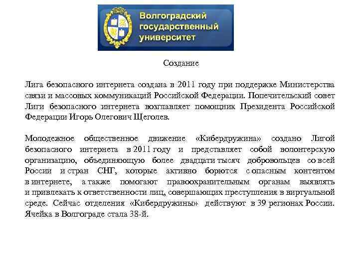Создание Лига безопасного интернета создана в 2011 году при поддержке Министерства связи и массовых