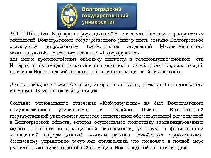 23. 12. 2016 на базе Кафедры информационной безопасности Института приоритетных технологий Волгоградского государственного университета