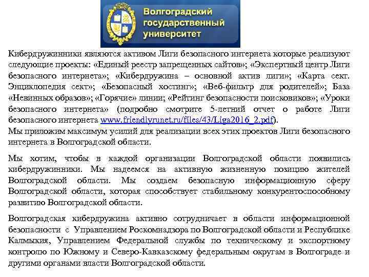 Кибердружинники являются активом Лиги безопасного интернета которые реализуют следующие проекты: «Единый реестр запрещенных сайтов»