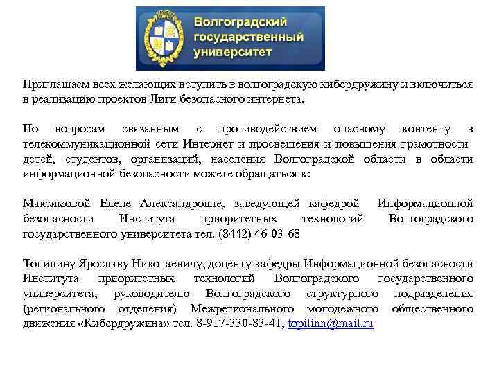 Приглашаем всех желающих вступить в волгоградскую кибердружину и включиться в реализацию проектов Лиги безопасного