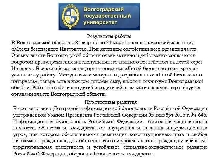 Результаты работы В Волгоградской области с 8 февраля по 24 марта прошла всероссийская акция
