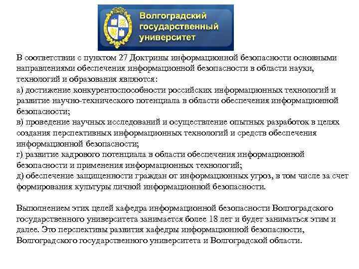 В соответствии с пунктом 27 Доктрины информационной безопасности основными направлениями обеспечения информационной безопасности в