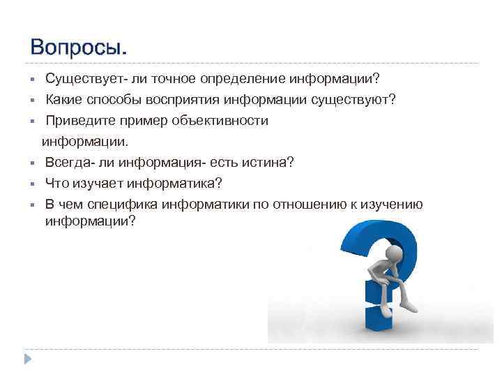 Есть ли сведения. Информация может существовать в виде. В каком виде может существовать информация.