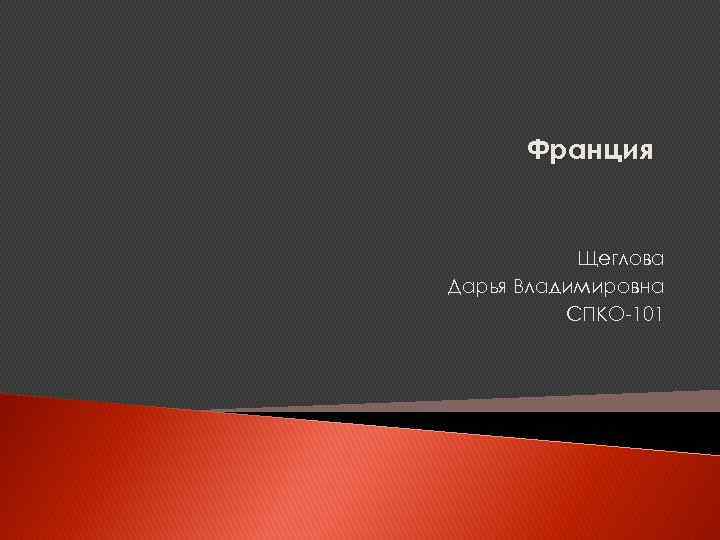 Франция Щеглова Дарья Владимировна СПКО-101 
