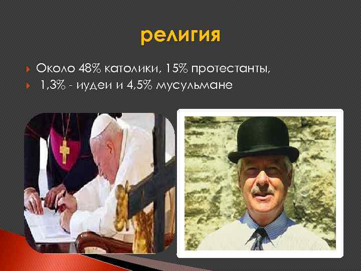 религия Около 48% католики, 15% протестанты, 1, 3% - иудеи и 4, 5% мусульмане
