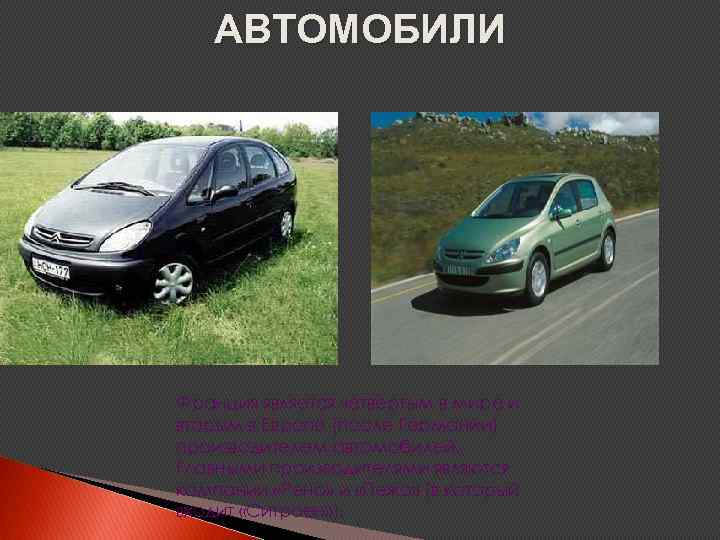 АВТОМОБИЛИ Франция является четвертым в мире и вторым в Европе (после Германии) производителем автомобилей.