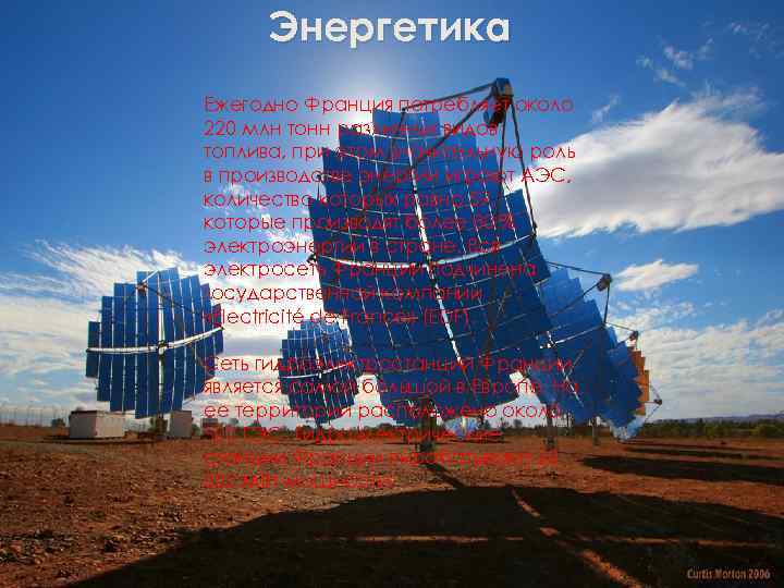 Энергетика Ежегодно Франция потребляет около 220 млн тонн различных видов топлива, при этом значительную
