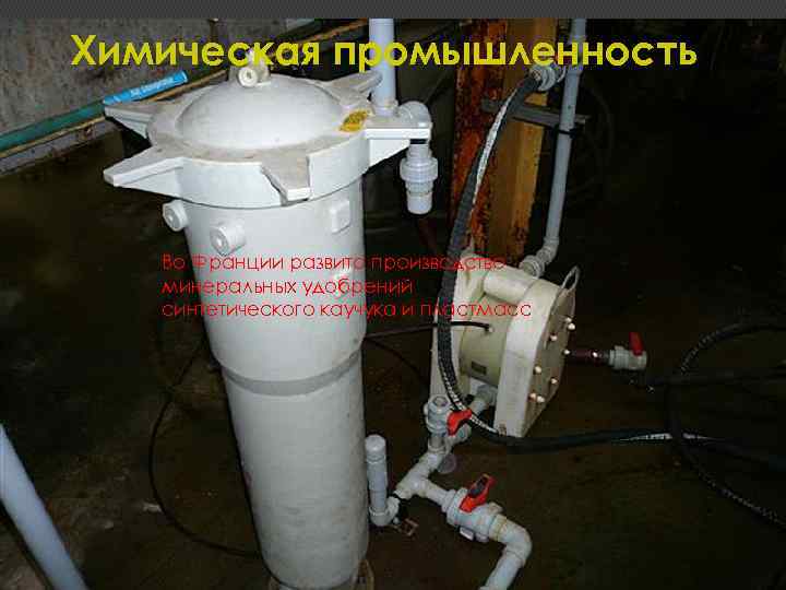 Химическая промышленность Во Франции развито производство минеральных удобрений синтетического каучука и пластмасс 