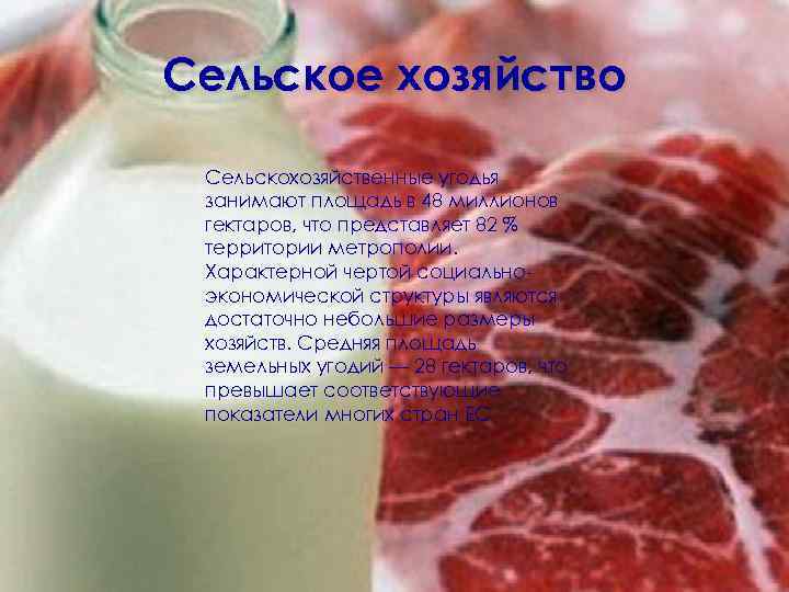 Сельское хозяйство Сельскохозяйственные угодья занимают площадь в 48 миллионов гектаров, что представляет 82 %