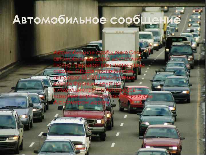 Автомобильное сообщение Сеть автомобильных дорог достаточно плотно покрывает всю территорию страны. Общая протяжённость автодорог