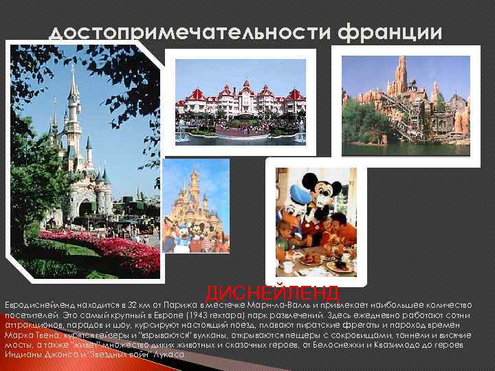достопримечательности франции ДИСНЕЙЛЕНД Евродиснейленд находится в 32 км от Парижа в местечке Марн-ла-Валль и