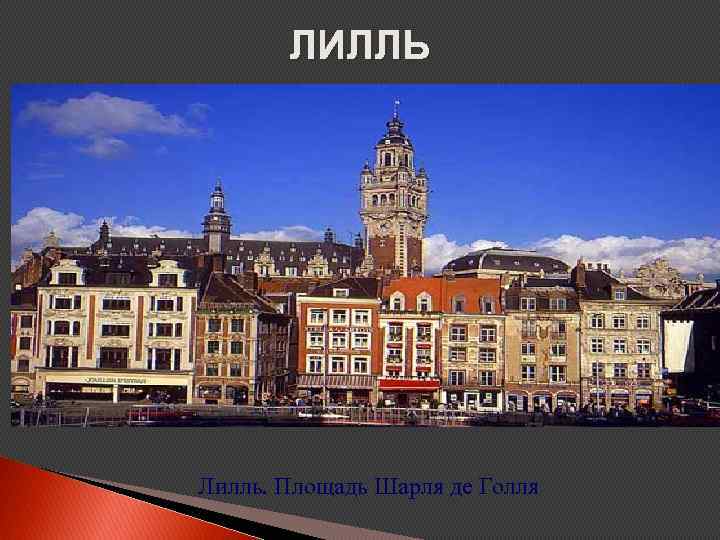 ЛИЛЛЬ Лилль. Площадь Шарля де Голля 