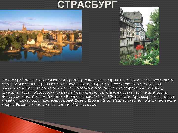 СТРАСБУРГ Страсбург, 