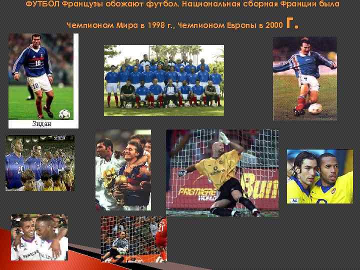 ФУТБОЛ Французы обожают футбол. Национальная сборная Франции была Чемпионом Мира в 1998 г. ,