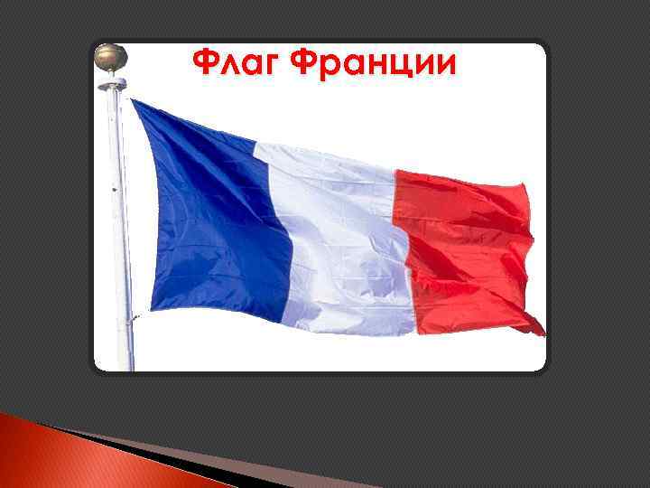 Флаг Франции 