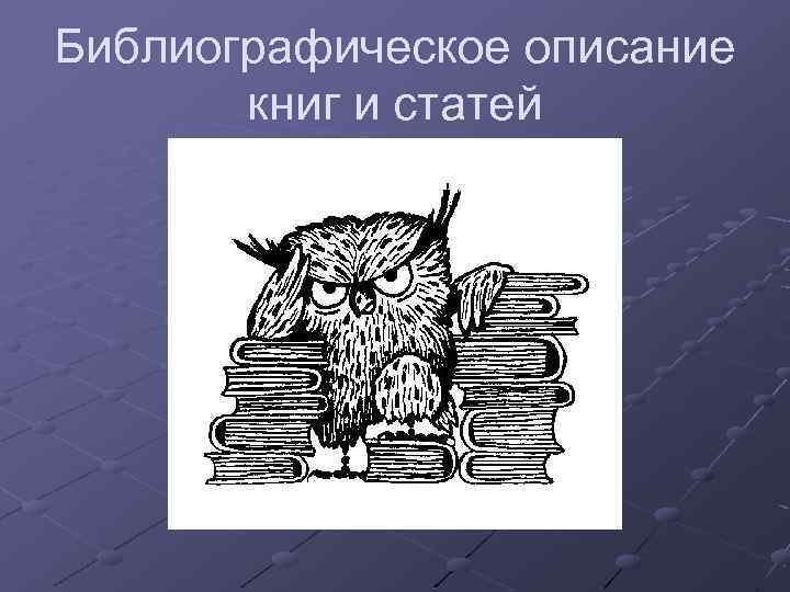 Библиографическое описание книг и статей 