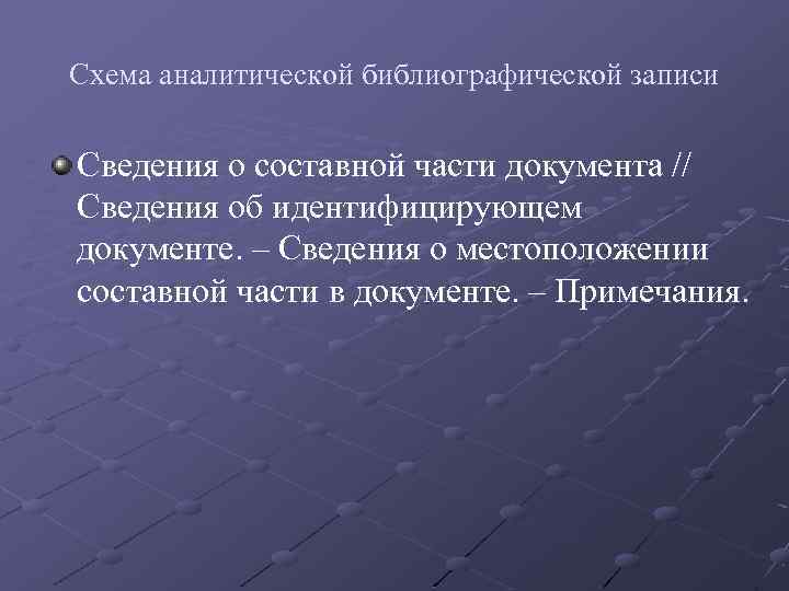 Схема аналитической библиографической записи Сведения о составной части документа // Сведения об идентифицирующем документе.