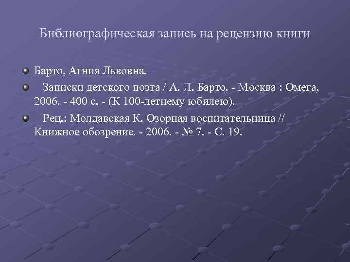 Библиографическая запись на рецензию книги Барто, Агния Львовна. Записки детского поэта / А. Л.