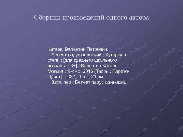 Сборник произведений одного автора Катаев, Валентин Петрович. Белеет парус одинокий ; Хуторок в степи
