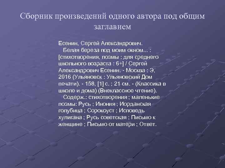 Сборник произведений одного автора под общим заглавием Есенин, Сергей Александрович. Белая береза под моим