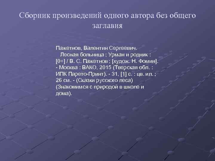 Сборник произведений одного автора без общего заглавия Пажетнов, Валентин Сергеевич. Лесная больница ; Урман