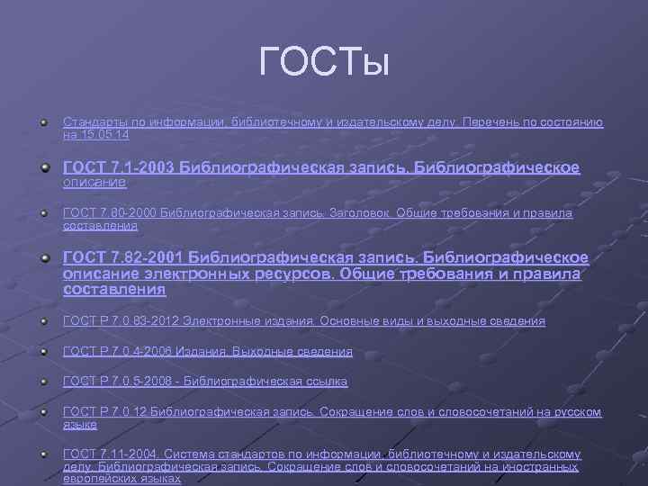ГОСТы Стандарты по информации, библиотечному и издательскому делу. Перечень по состоянию на 15. 05.