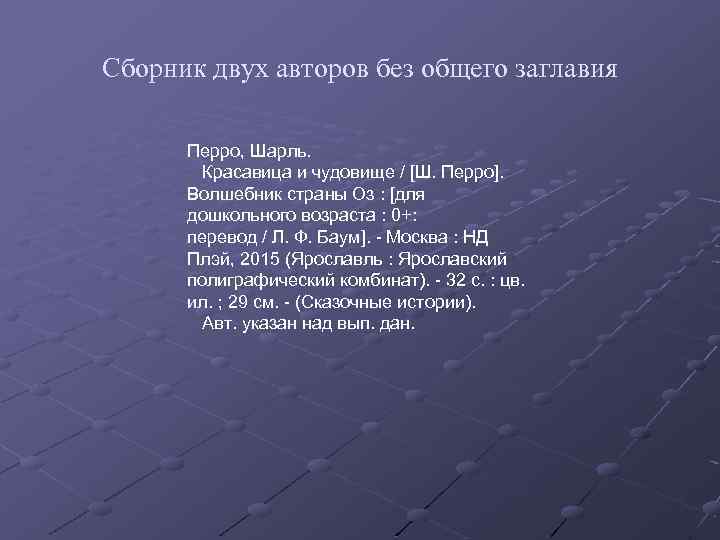 Сборник двух авторов без общего заглавия Перро, Шарль. Красавица и чудовище / [Ш. Перро].