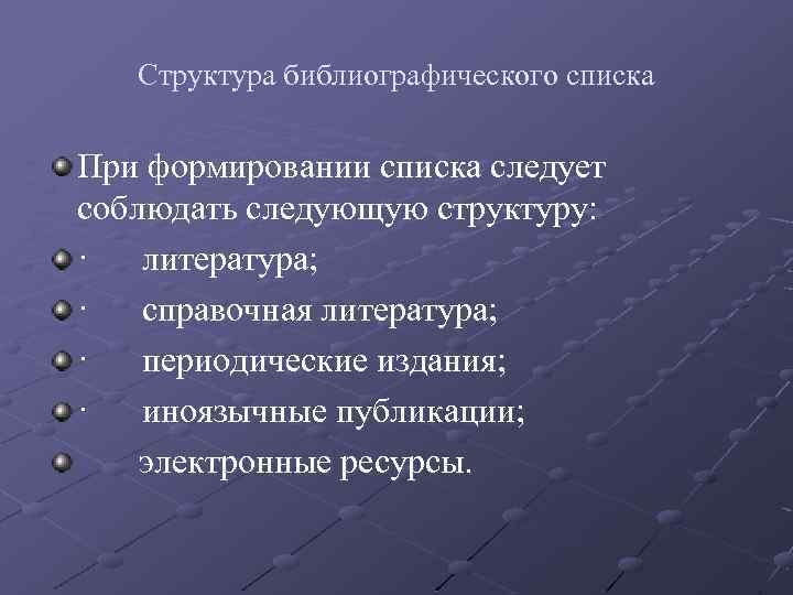 Структура библиографического списка При формировании списка следует соблюдать следующую структуру: · литература; · справочная