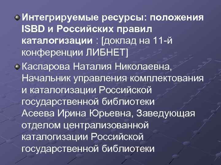 Интегрируемые ресурсы: положения ISBD и Российских правил каталогизации : [доклад на 11 -й конференции