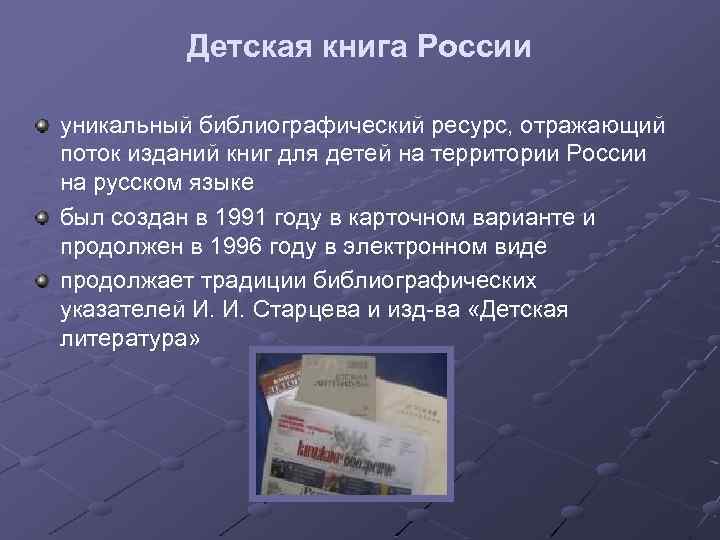 Детская книга России уникальный библиографический ресурс, отражающий поток изданий книг для детей на территории