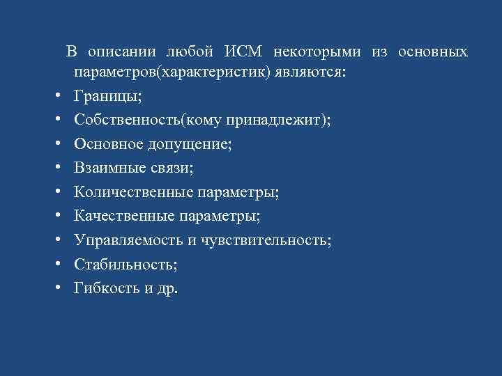 В описании любой ИСМ некоторыми из основных параметров(характеристик) являются: • Границы; • Собственность(кому принадлежит);