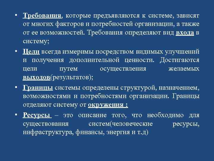  • Требования, которые предъявляются к системе, зависят от многих факторов и потребностей организации,