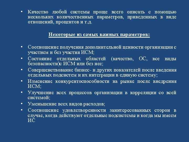  • Качество любой системы проще всего описать с помощью нескольких количественных параметров, приведенных