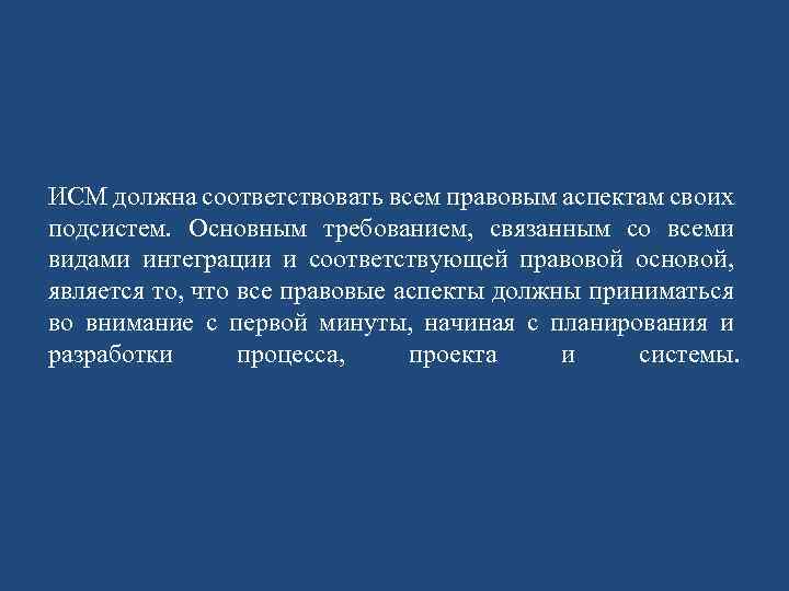 ИСМ должна соответствовать всем правовым аспектам своих подсистем. Основным требованием, связанным со всеми видами